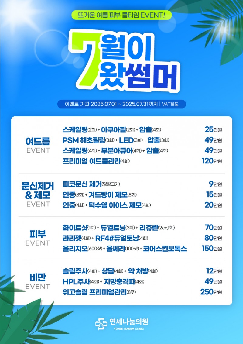 2025년 7월 이벤트